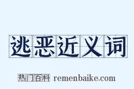 逃恶近义词是什么意思的图片